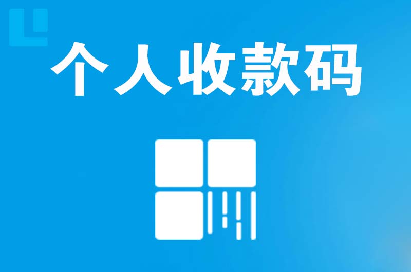巴音郭楞拉卡拉个人收款码