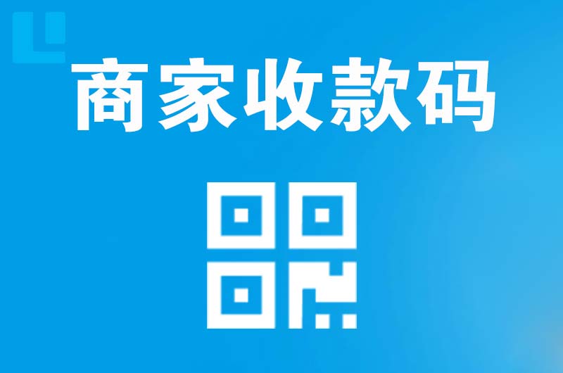 巴音郭楞拉卡拉商家收款码