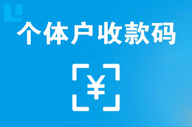 巴音郭楞拉卡拉个体户收款码