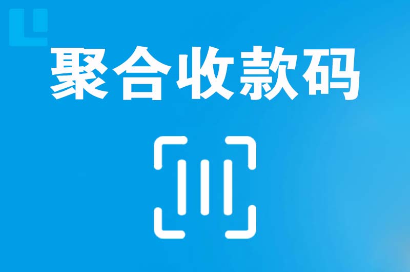 巴音郭楞拉卡拉聚合收款码